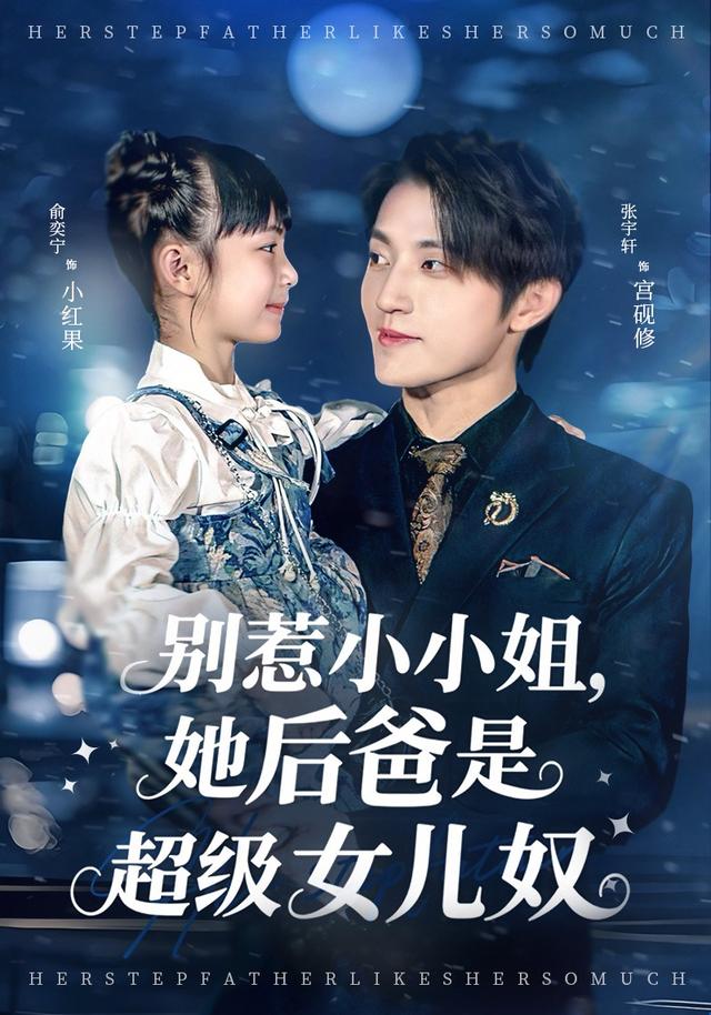别惹小小姐，她后爸是超级女儿奴海报